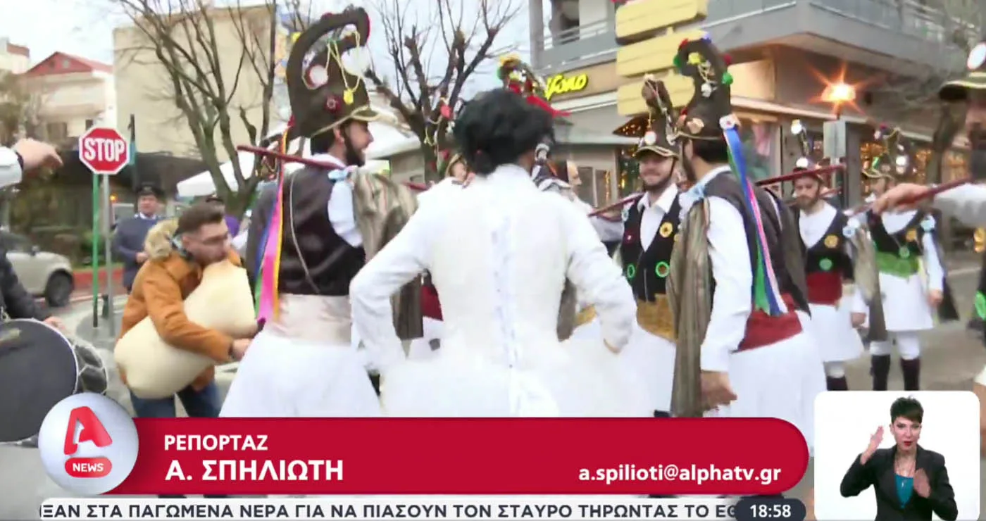 Το ρεπορτάζ του ALPHA για τα έθιμα των Θεοφανίων – Ζωντανή σύνδεση με τις “Γιορτές του Μώμου” στην Πτολεμαΐδα