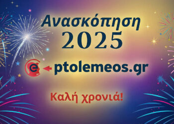 Ανασκόπηση του 2025 – Ποιες αναρτήσεις του E-PTOLEMEOS.GR ξεχωρίσατε μέσα στη χρονιά