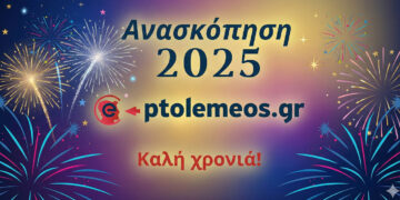 Ανασκόπηση του 2025 – Ποιες αναρτήσεις του E-PTOLEMEOS.GR ξεχωρίσατε μέσα στη χρονιά