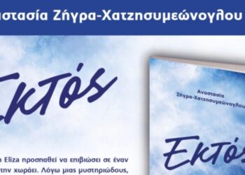 Μόλις κυκλοφόρησε το βιβλίο «Εκτός» της 15χρονης Αναστασίας Ζήγρα-Χατζησυμεώνογλου από τις Εκδόσεις Παρέμβαση