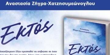 Μόλις κυκλοφόρησε το βιβλίο «Εκτός» της 15χρονης Αναστασίας Ζήγρα-Χατζησυμεώνογλου από τις Εκδόσεις Παρέμβαση