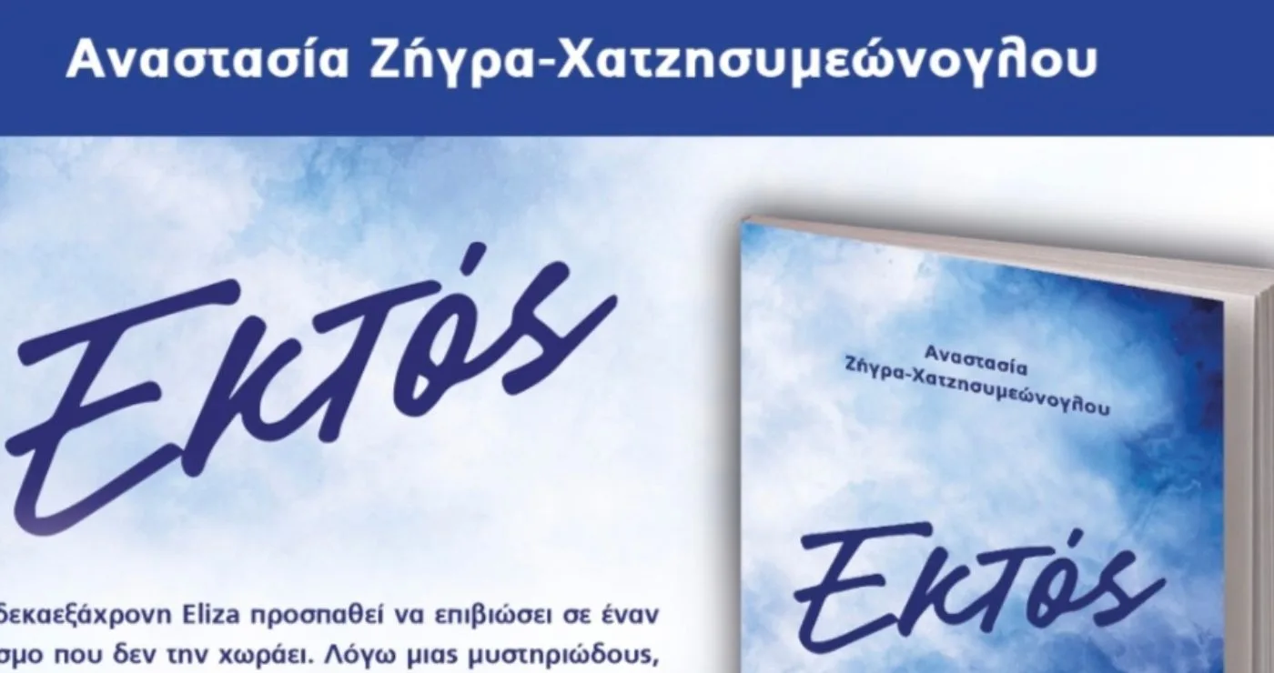 Μόλις κυκλοφόρησε το βιβλίο «Εκτός» της 15χρονης Αναστασίας Ζήγρα-Χατζησυμεώνογλου από τις Εκδόσεις Παρέμβαση