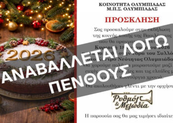 Αναβάλλεται λόγω πένθους η κοπή της Βασιλόπιτας στην Ολυμπιάδα Εορδαίας