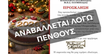 Αναβάλλεται λόγω πένθους η κοπή της Βασιλόπιτας στην Ολυμπιάδα Εορδαίας