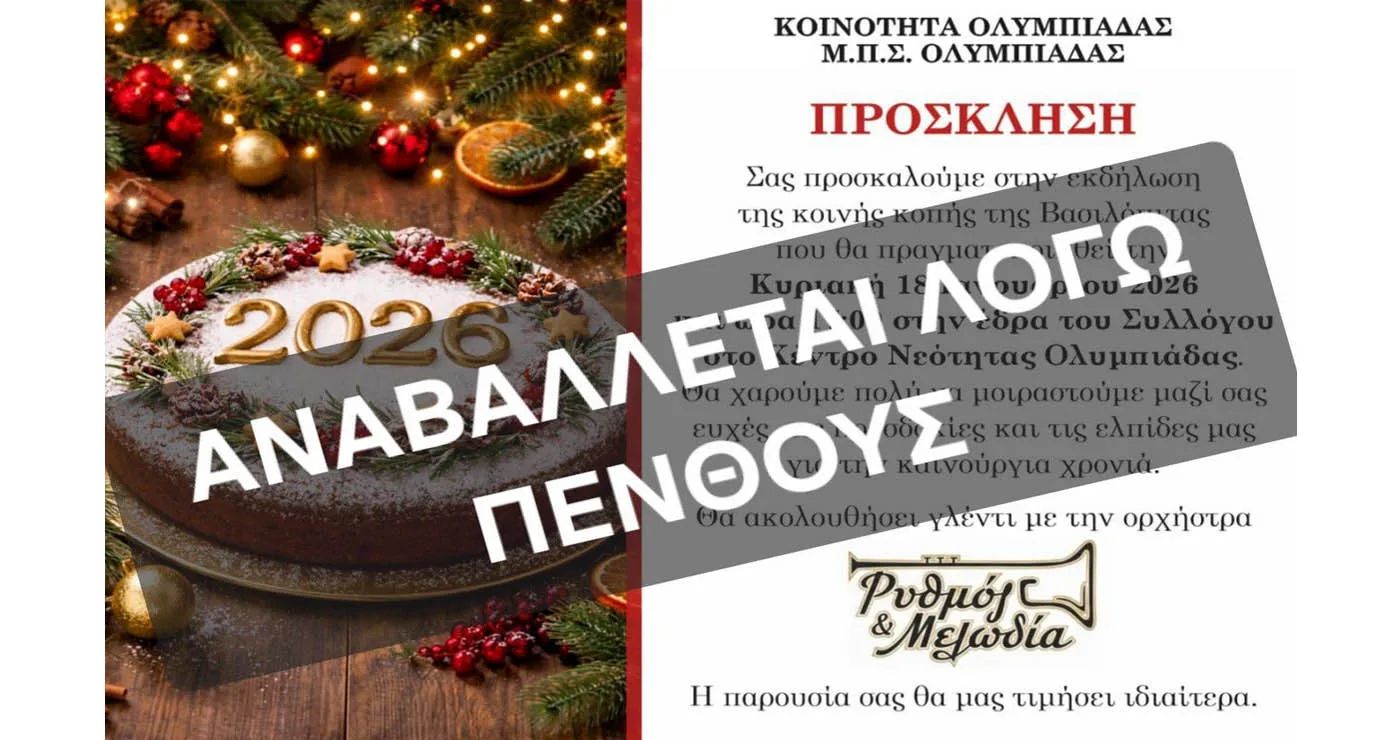 Αναβάλλεται λόγω πένθους η κοπή της Βασιλόπιτας στην Ολυμπιάδα Εορδαίας