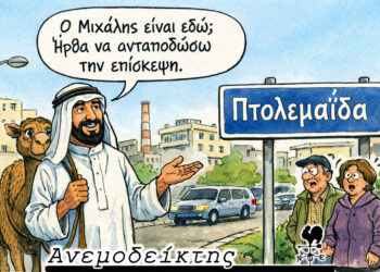 Η… αραβική γέφυρα! – Τα τρακτέρ αποχώρησαν. Και τώρα, τι; – Ο Ανεμοδείκτης σχολιάζει (23/1)