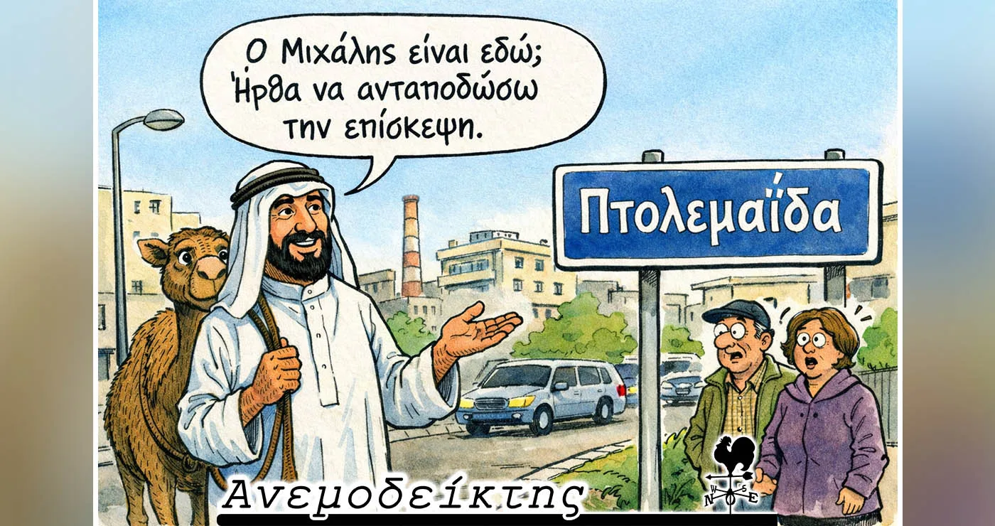 Η… αραβική γέφυρα! – Τα τρακτέρ αποχώρησαν. Και τώρα, τι; – Ο Ανεμοδείκτης σχολιάζει (23/1)