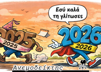 Το 2026 αντιμέτωπο με τα… νούμερα του 2025! – Ο Ανεμοδείκτης σχολιάζει (6/1)