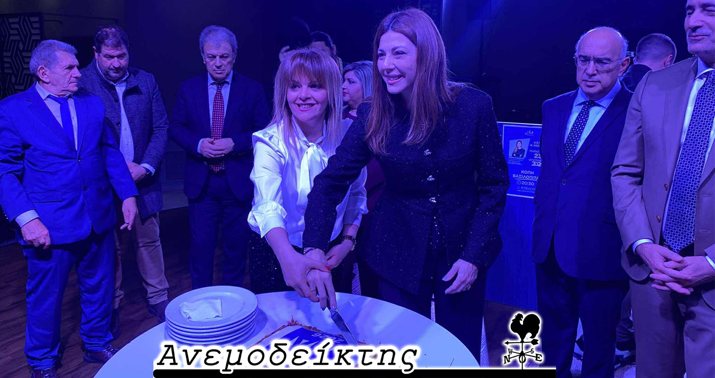 Μήπως να καθιερώσουν τη… μηνιαία κοπή πίτας  στη Νέα Δημοκρατία; – Ο Ανεμοδείκτης σχολιάζει (27/1)