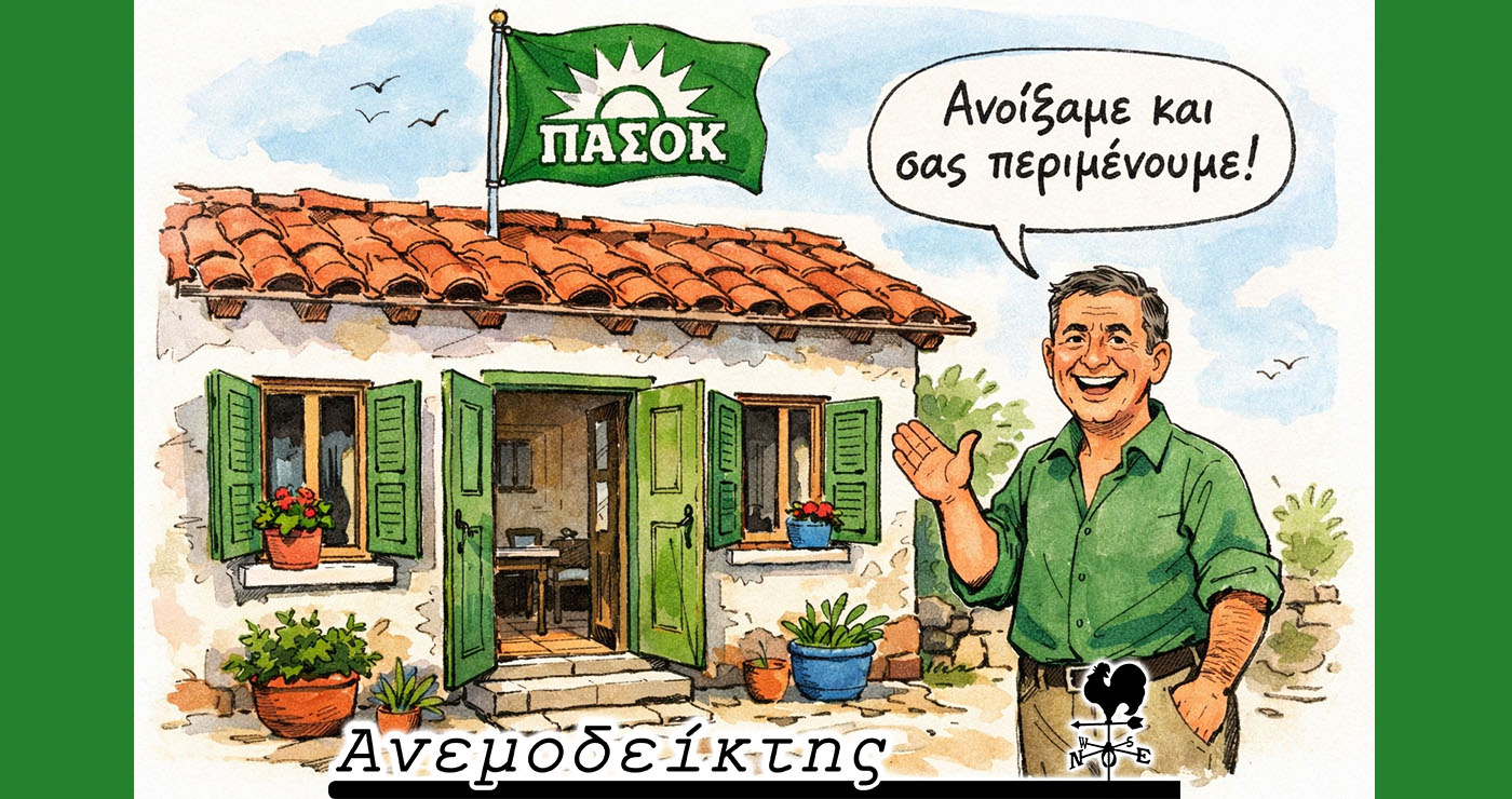 Άρχισε η αθρόα προσχώρηση στελεχών άλλων κομμάτων στο ΠΑΣΟΚ! – Ο Ανεμοδείκτης σχολιάζει (28/1)