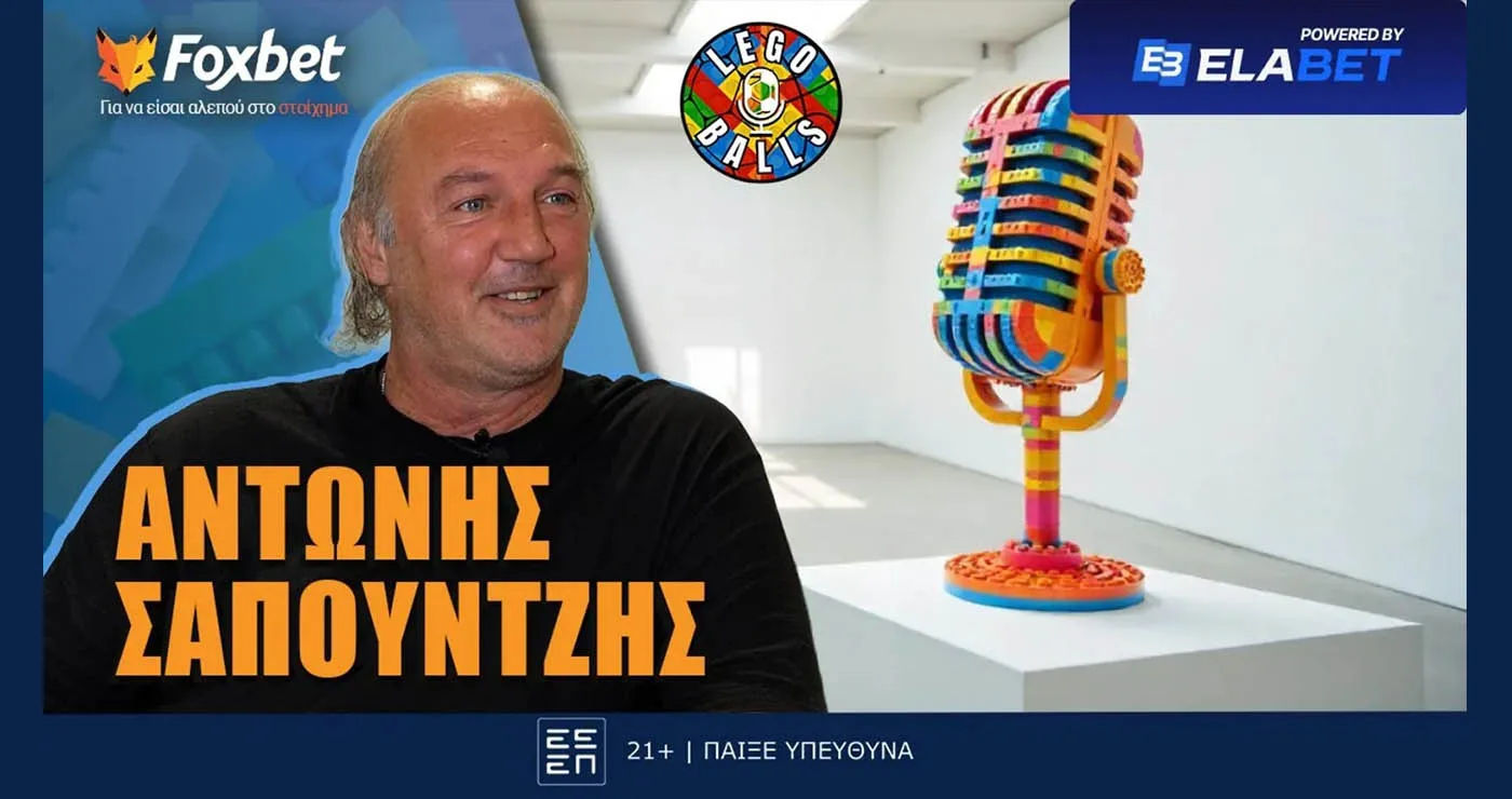 Ο «μυθικός» Αντώνης Σαπουντζής κάνει… ποδαρικό στους LEGOBALLS!