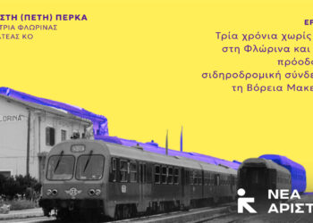 Βουλευτές Νέας Αριστεράς: «Τρία χρόνια χωρίς τρένο στη Φλώρινα και καμία πρόοδος στη σιδηροδρομική σύνδεση με τη Βόρεια Μακεδονία»