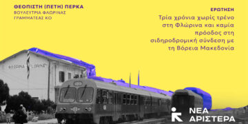 Βουλευτές Νέας Αριστεράς: «Τρία χρόνια χωρίς τρένο στη Φλώρινα και καμία πρόοδος στη σιδηροδρομική σύνδεση με τη Βόρεια Μακεδονία»