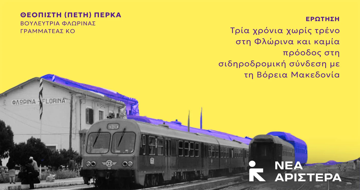 Βουλευτές Νέας Αριστεράς: «Τρία χρόνια χωρίς τρένο στη Φλώρινα και καμία πρόοδος στη σιδηροδρομική σύνδεση με τη Βόρεια Μακεδονία»