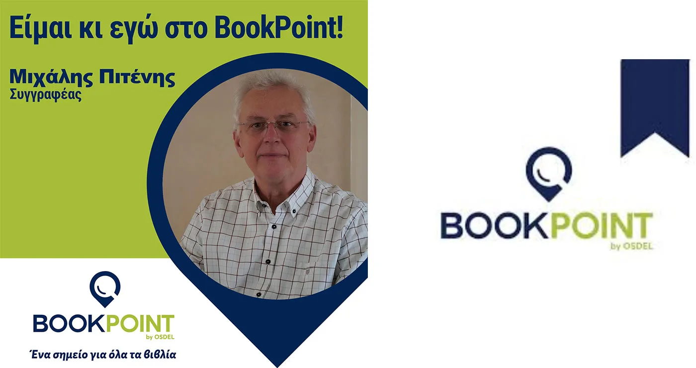 Ολόκληρο το συγγραφικό έργο του Μιχάλη Πιτένη στο BookPoint