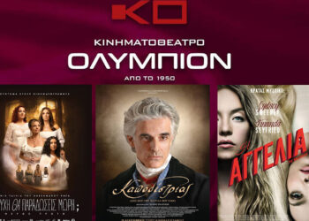 ΟΛΥΜΠΙΟΝ: Πρόγραμμα κινηματογράφου από Πέμπτη 15/01/2026 έως και Τετάρτη 21/01/2026
