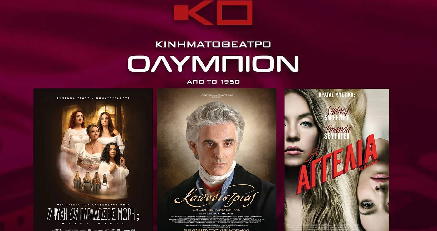 ΟΛΥΜΠΙΟΝ: Πρόγραμμα κινηματογράφου από Πέμπτη 15/01/2026 έως και Τετάρτη 21/01/2026