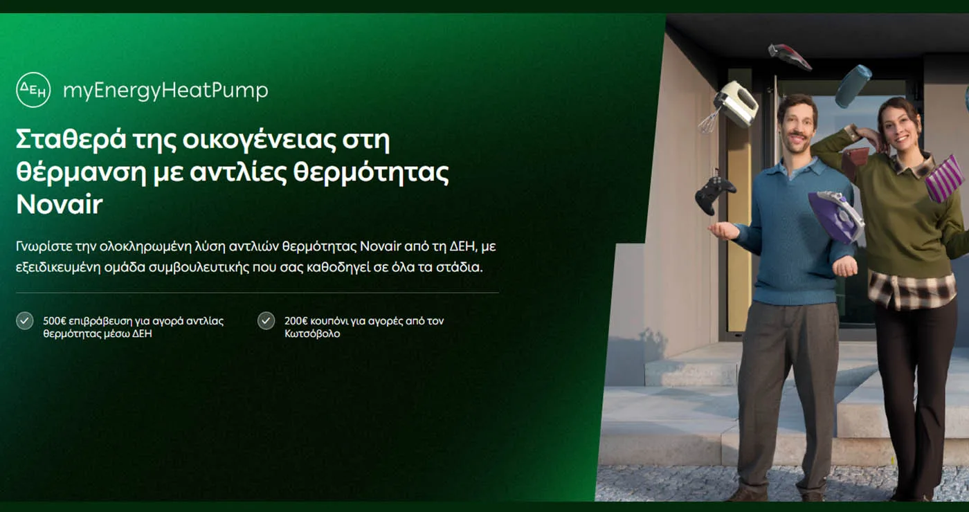 ΔΕΗ myEnergy HeatPump: Ολοκληρωμένες λύσεις για οικονομική και βιώσιμη θέρμανση από τη ΔΕΗ