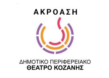 Ακρόαση από το ΔΗΠΕΘΕ Κοζάνης για την καλοκαιρινή παραγωγή