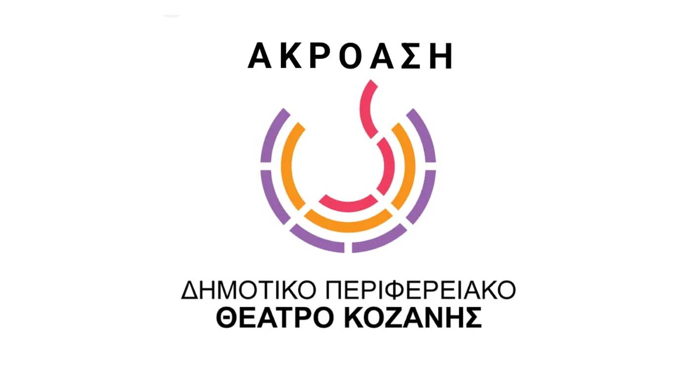 Ακρόαση από το ΔΗΠΕΘΕ Κοζάνης για την καλοκαιρινή παραγωγή