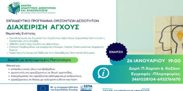 Δωρεάν πρόγραμμα διαχείρισης άγχους στην Κοζάνη από τα Κέντρα Ανάπτυξης Δεξιοτήτων