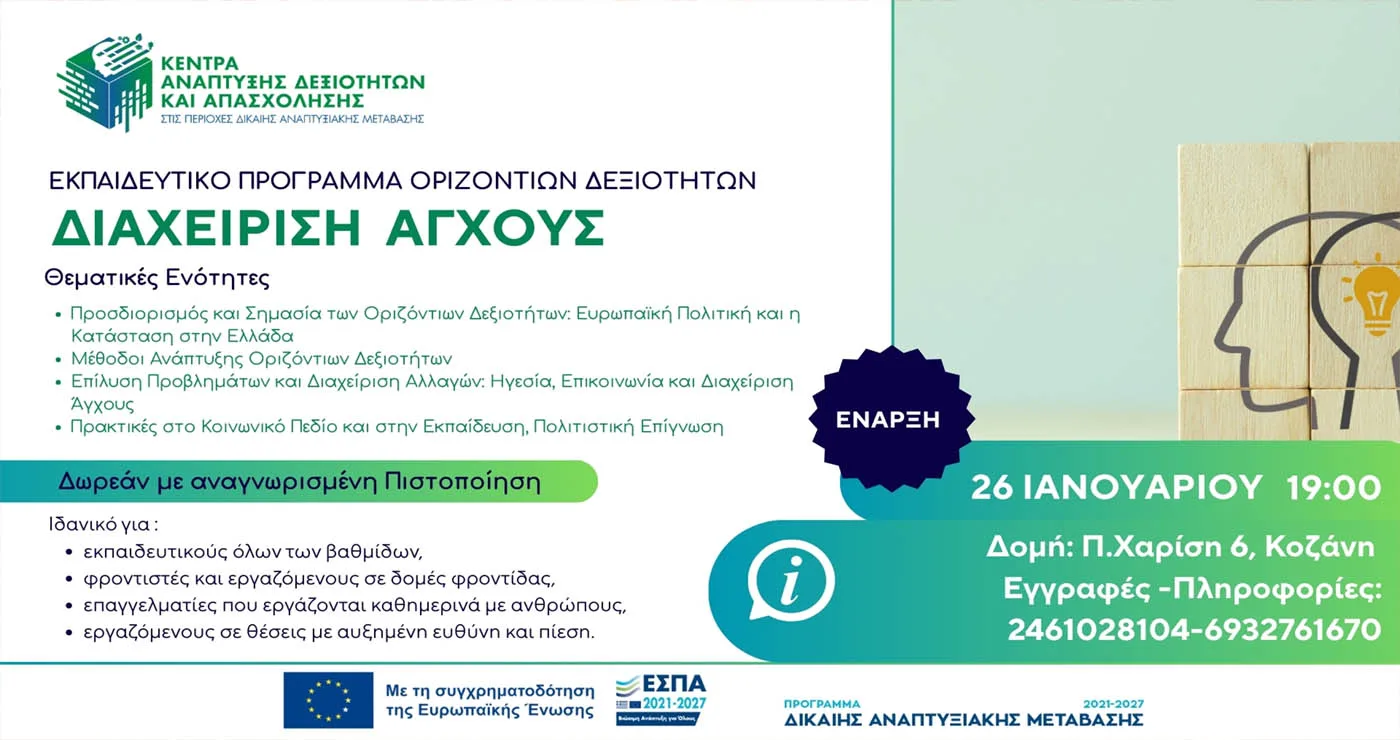 Δωρεάν πρόγραμμα διαχείρισης άγχους στην Κοζάνη από τα Κέντρα Ανάπτυξης Δεξιοτήτων