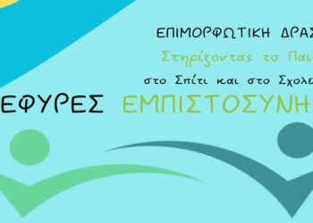 Επιμορφωτική δράση για την ψυχική υγεία των παιδιών στην Κοζάνη