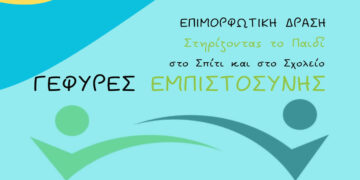 Επιμορφωτική δράση για την ψυχική υγεία των παιδιών στην Κοζάνη