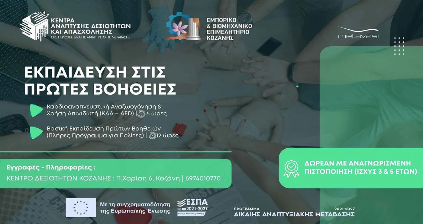 Δωρεάν εκπαίδευση και πιστοποίηση Πρώτων Βοηθειών για εκπαιδευτές οδηγών στην Κοζάνη