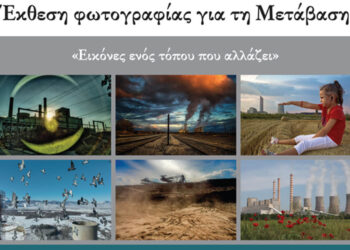Έκθεση φωτογραφίας για τη Μετάβαση: «Εικόνες ενός τόπου που αλλάζει» την Τετάρτη 28/1