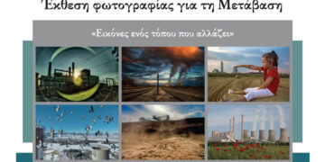 Έκθεση φωτογραφίας για τη Μετάβαση: «Εικόνες ενός τόπου που αλλάζει» την Τετάρτη 28/1
