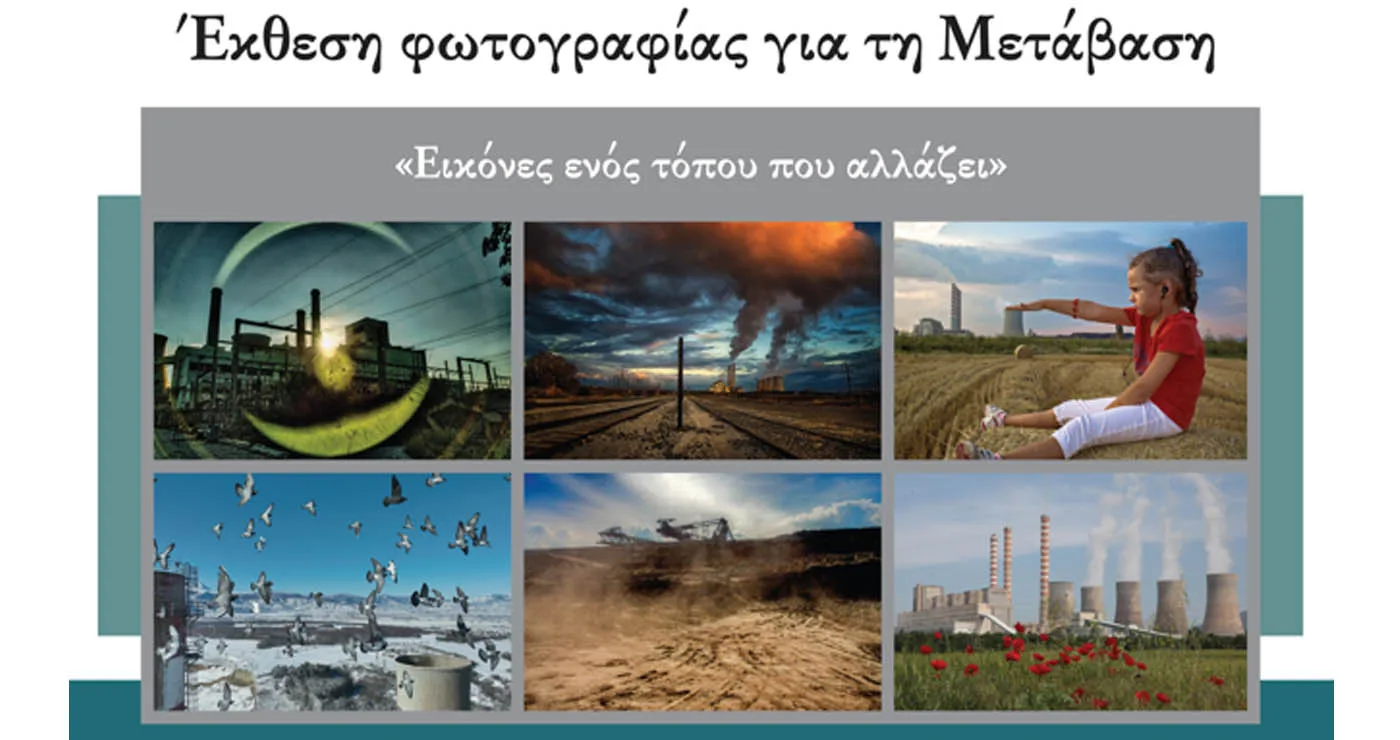 Έκθεση φωτογραφίας για τη Μετάβαση: «Εικόνες ενός τόπου που αλλάζει» την Τετάρτη 28/1