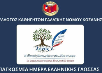 Εκδήλωση με τίτλο «Η ελληνική γλώσσα, ρίζες του χθες, λέξεις του αύριο» στην Κοζάνη