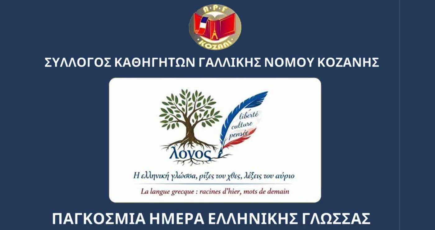 Εκδήλωση με τίτλο «Η ελληνική γλώσσα, ρίζες του χθες, λέξεις του αύριο» στην Κοζάνη