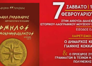 Κοζάνη: Παρουσίαση του έργου «Ερμήλος ή Δημοκριθηράκλειτος»