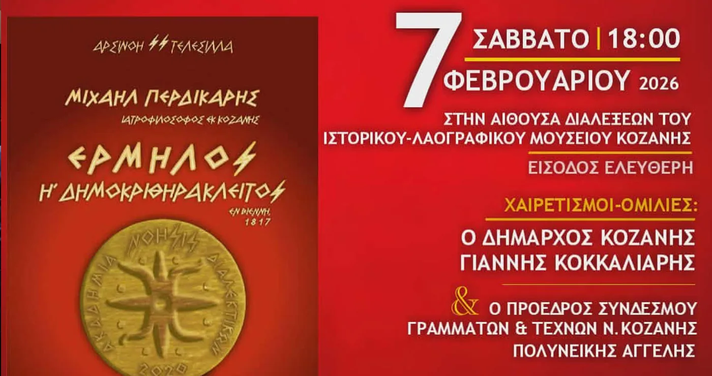Κοζάνη: Παρουσίαση του έργου «Ερμήλος ή Δημοκριθηράκλειτος»