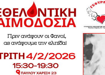 Κάλεσμα συνεργασίας από τους Εθελοντές Αιμοδότες Κοζάνης ενόψει Αποκριάς