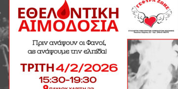 Κάλεσμα συνεργασίας από τους Εθελοντές Αιμοδότες Κοζάνης ενόψει Αποκριάς