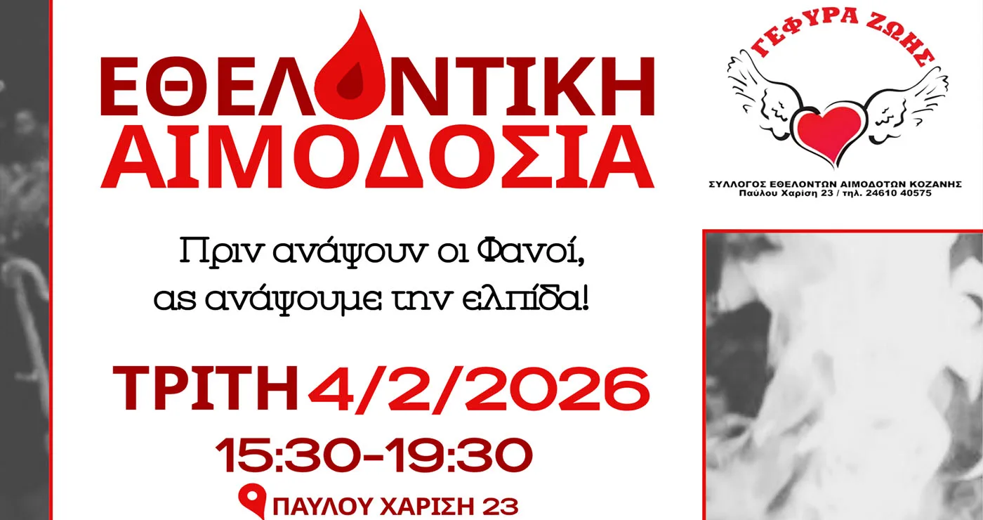 Κάλεσμα συνεργασίας από τους Εθελοντές Αιμοδότες Κοζάνης ενόψει Αποκριάς