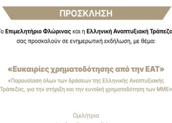 Επιμελητήριο Φλώρινας: Ενημερωτική εκδήλωση για τις διαθέσιμες ευκαιρίες χρηματοδότησης