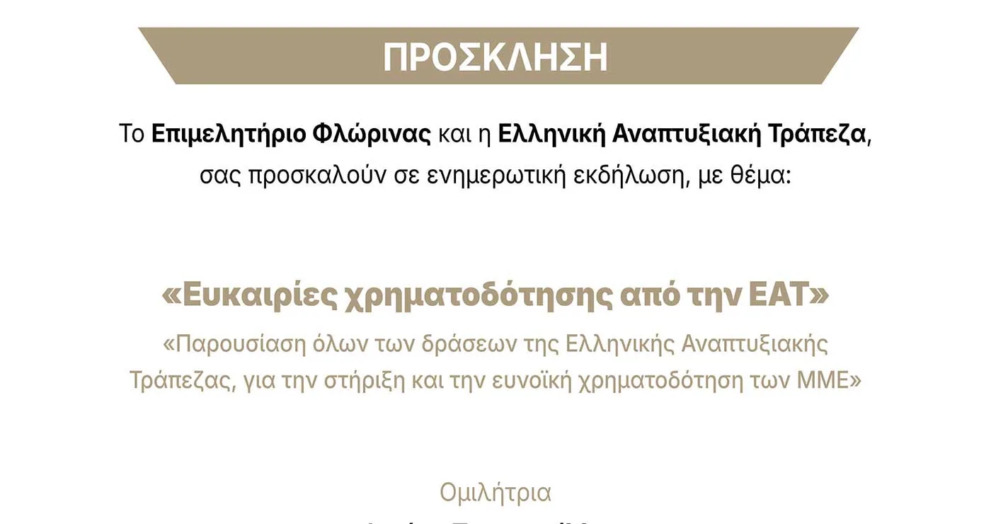 Επιμελητήριο Φλώρινας: Ενημερωτική εκδήλωση για τις διαθέσιμες ευκαιρίες χρηματοδότησης