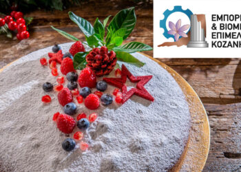 Ετήσια κοπή βασιλόπιτας από το Επιμελητήριο Κοζάνης το Σάββατο 24/1