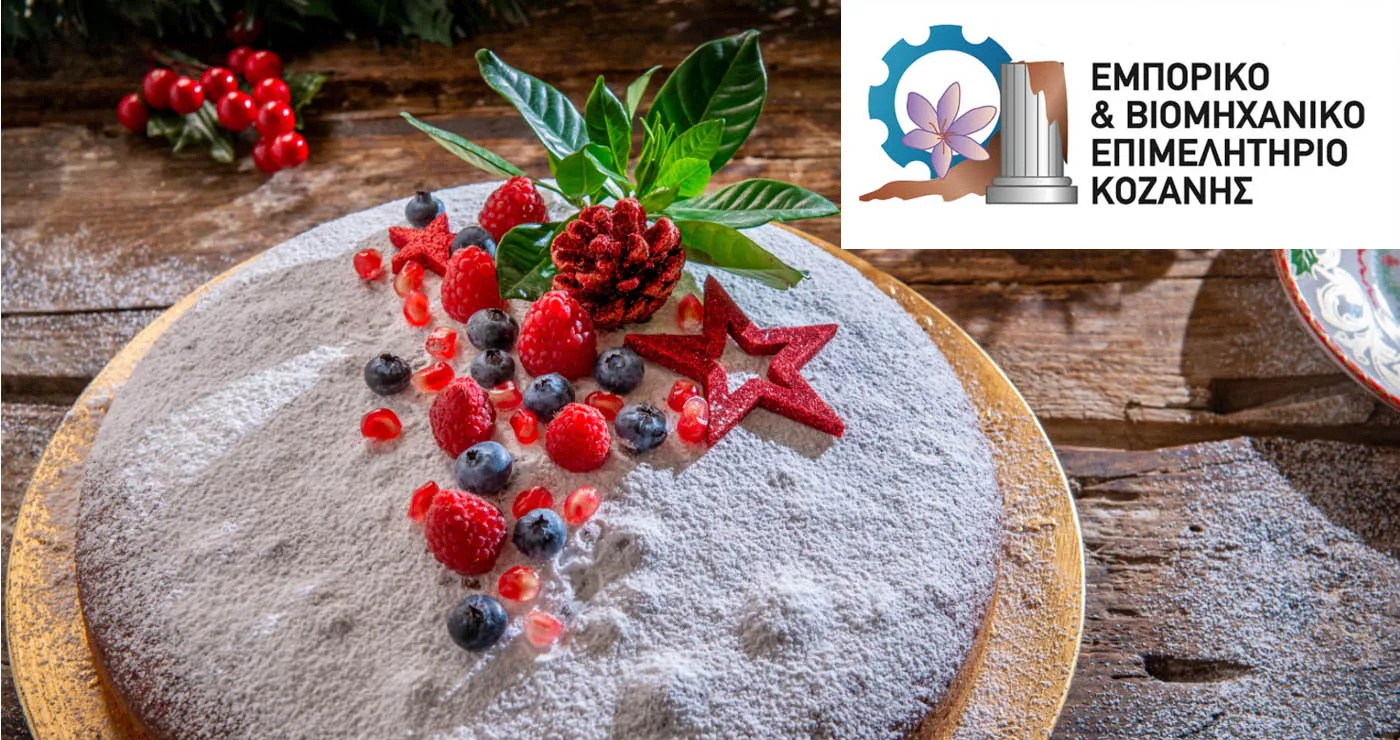 Ετήσια κοπή βασιλόπιτας από το Επιμελητήριο Κοζάνης το Σάββατο 24/1