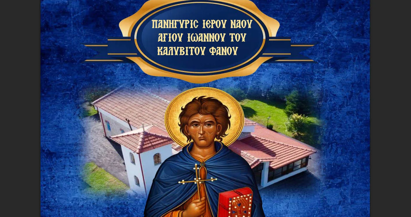 Διήμερες λατρευτικές εκδηλώσεις στον Φανό για τον Άγιο Ιωάννη τον Καλυβίτη