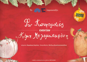 Η μαγική παιδική παράσταση “Φον Κουραμπιές εναντίον Κόμη Μελομακαρόνη” έρχεται στην Κοζάνη