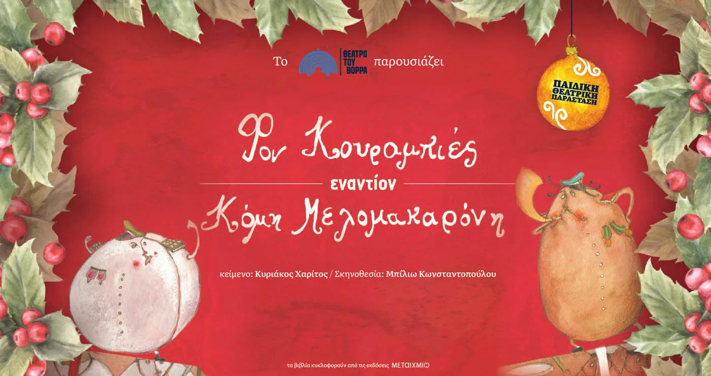 Η μαγική παιδική παράσταση “Φον Κουραμπιές εναντίον Κόμη Μελομακαρόνη” έρχεται στην Κοζάνη