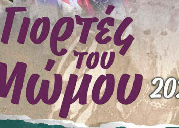 Επιστρέφουν οι “Γιορτές του Μώμου” στην Πτολεμαΐδα