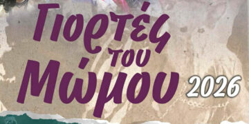 Επιστρέφουν οι “Γιορτές του Μώμου” στην Πτολεμαΐδα