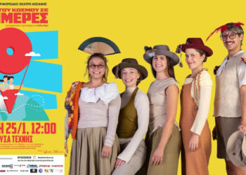 Μαγικό ταξίδι για μικρούς και μεγάλους: «Ο Γύρος του Κόσμου σε 79 μέρες» στην Κοζάνη