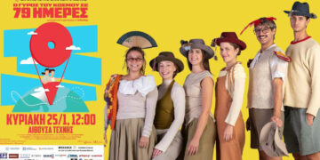 Μαγικό ταξίδι για μικρούς και μεγάλους: «Ο Γύρος του Κόσμου σε 79 μέρες» στην Κοζάνη